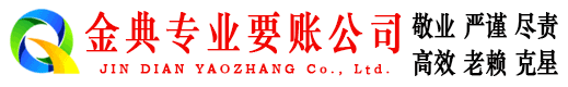 门源金典追账公司